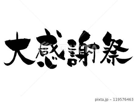 大感謝祭の筆文字 横 黒一色 119576463
