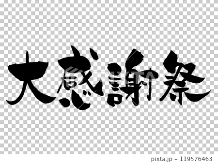 大感謝祭の筆文字 横 黒一色 119576463