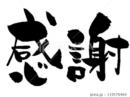 感謝の筆文字　横　黒一色 119576464