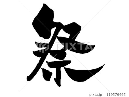 祭の筆文字黒一色 119576465