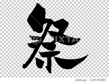 祭の筆文字黒一色 119576465