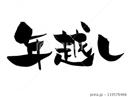 年越しの筆文字　横　黒一色 119576466