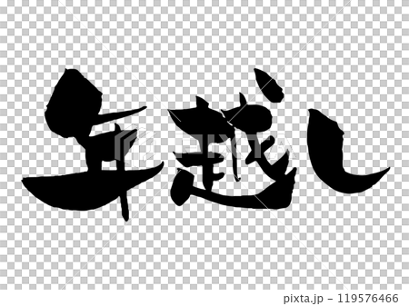 年越しの筆文字　横　黒一色 119576466