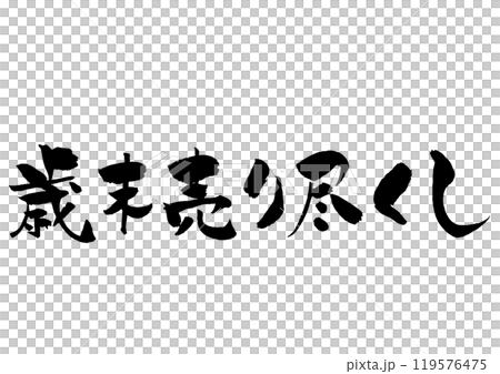 歳末売り尽くしの筆文字タイトルロゴ　黒一色 119576475