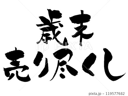 歳末売り尽くしの筆文字タイトルロゴ 黒一色2段 歳末売り尽くしの筆文字タイトルロゴ 黒一色2段 119577682
