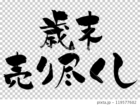 歳末売り尽くしの筆文字タイトルロゴ 黒一色2段 歳末売り尽くしの筆文字タイトルロゴ 黒一色2段 119577682