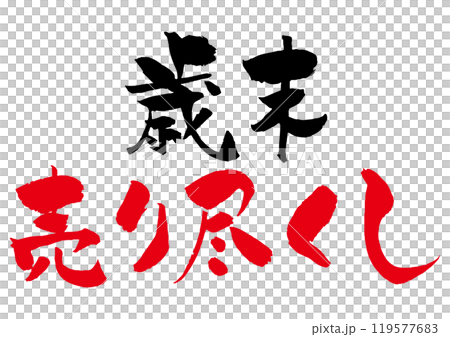 Year-end clearance sale brush-written title logo, black and red, two-tone horizontal line 119577683