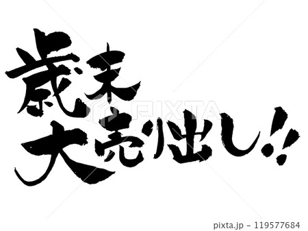 歳末大売り出しの筆文字 歳末大売り出しの筆文字 119577684
