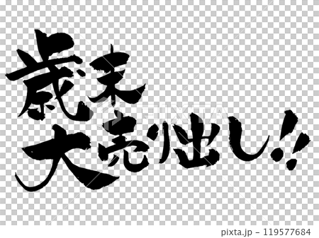 年終義賣書法 119577684