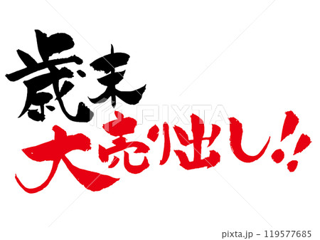 歳末大売り出しの筆文字 歳末大売り出しの筆文字 119577685