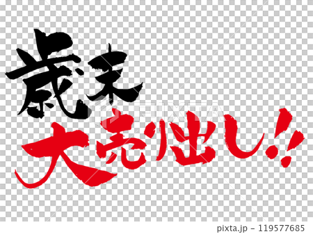 歳末大売り出しの筆文字 歳末大売り出しの筆文字 119577685