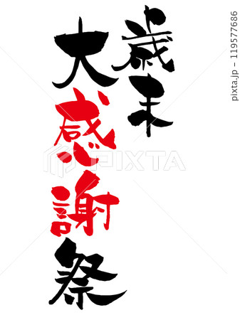 歳末大感謝祭の筆文字タイトルロゴ　黒赤2色縦2段 119577686