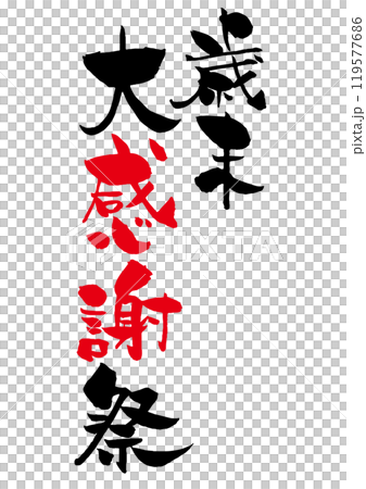 歳末大感謝祭の筆文字タイトルロゴ　黒赤2色縦2段 119577686