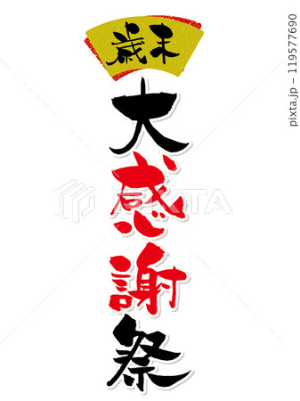 歳末大感謝祭の筆文字タイトルロゴ 119577690