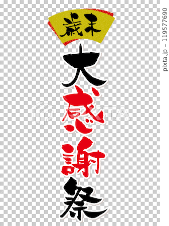 歳末大感謝祭の筆文字タイトルロゴ 119577690