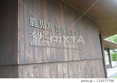 仙厳園と伝統工芸品　鹿児島市　鹿児島県 119577796