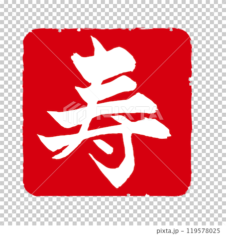 年賀状などに使えるめでたい漢字スタンプ素材「寿」 119578025