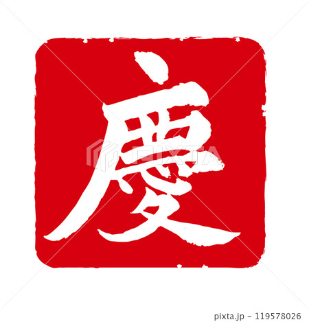 年賀状などに使えるめでたい漢字スタンプ素材「慶」 119578026