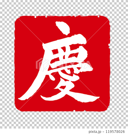 可用於賀年片等的祝賀漢字印章資料「慶」。 可用於賀年片等的祝賀漢字印章資料「慶」。 119578026