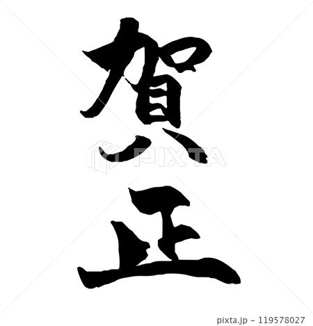 年賀状素材　賀正の筆文字　縦 119578027