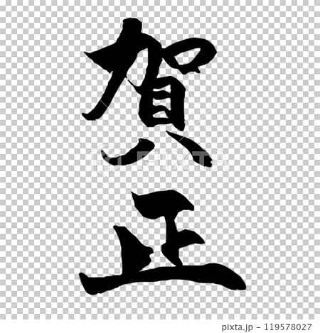 年賀状素材　賀正の筆文字　縦 119578027