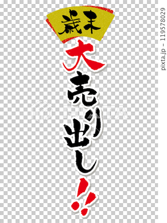 年終大拍賣書法標題 119578029