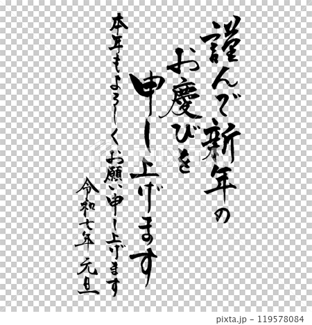 年賀状素材　謹んで新年のお慶びを申し上げますの筆文字素材祝詞付き 119578084