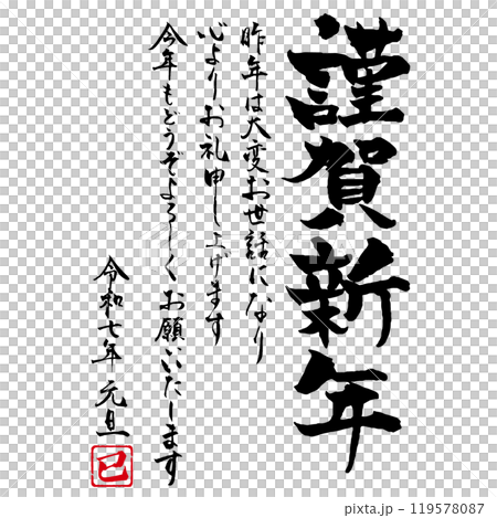 New Year's card material - Happy New Year calligraphy material with congratulatory message New Year's card material - Happy New Year calligraphy material with congratulatory message 119578087