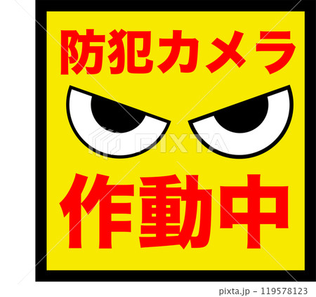 防犯カメラ作動中の正方形ステッカー 防犯カメラ作動中の正方形ステッカー 119578123