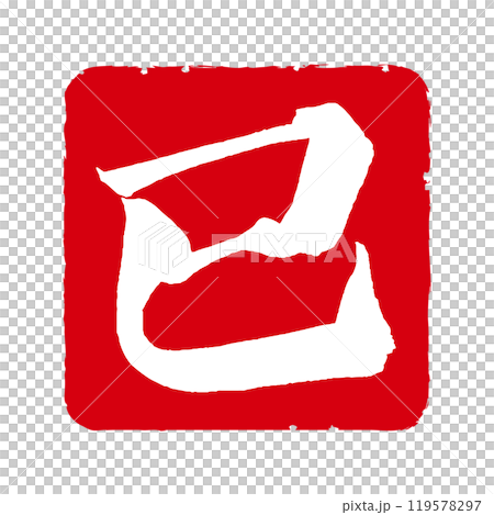 新年賀卡的蛇郵票風格圖標 119578297