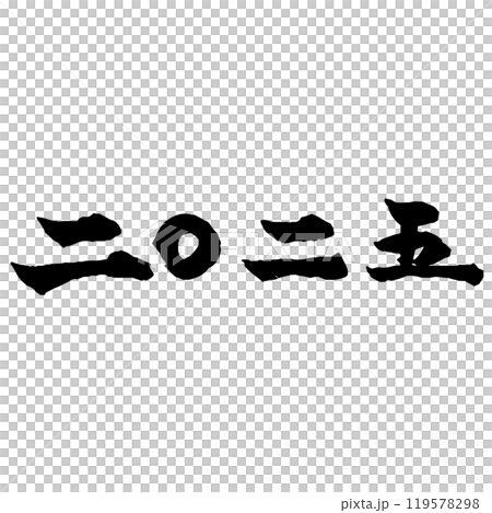 賀年片材質：2025年西曆漢字書法 119578298