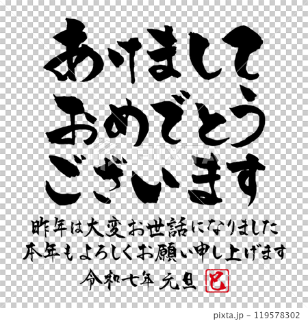 蛇年新年賀卡書法材料與新年祝福 119578302
