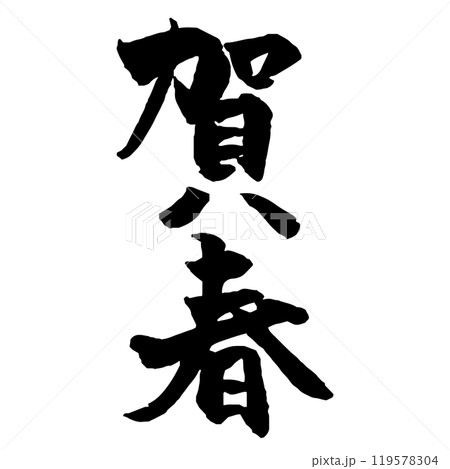 年賀状素材 賀春の筆文字 黒一色縦 年賀状素材 賀春の筆文字 黒一色縦 119578304