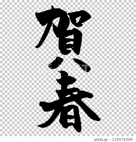 年賀状素材 賀春の筆文字 黒一色縦 年賀状素材 賀春の筆文字 黒一色縦 119578304