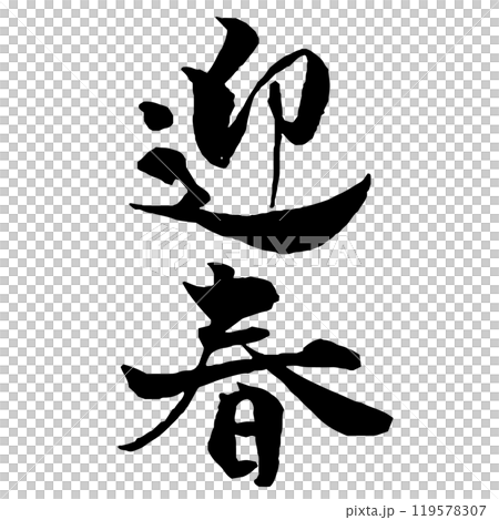 年賀状素材　迎春の筆文字　縦 119578307