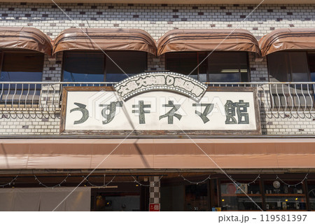 京都太秦の大映通り商店街　うずシネマ館　キネマ・キッチン 119581397