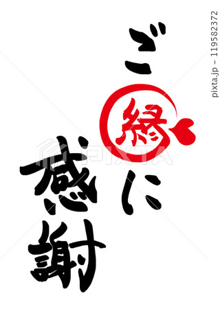 筆文字　ご縁に感謝（ハート）まる .n 119582372