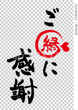 筆文字　ご縁に感謝（ハート）まる .n 119582372