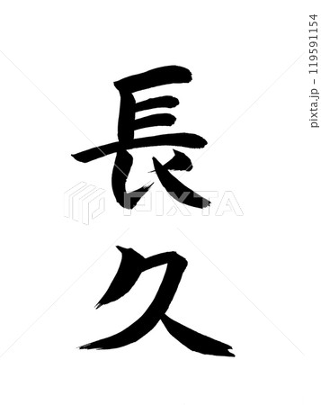 日本の元号　長久 119591154