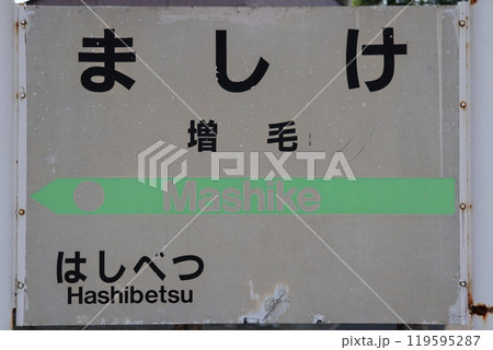 増毛駅駅名標 増毛駅駅名標 119595287