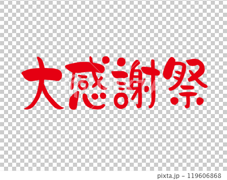 感恩節快樂 119606868