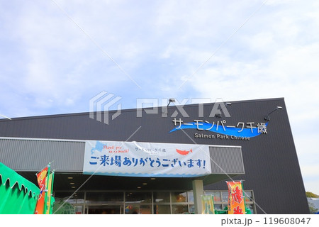 道の駅　サーモンパーク千歳　北海道千歳市 119608047