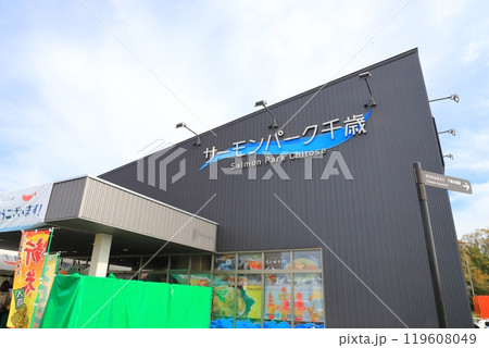 道の駅　サーモンパーク千歳　北海道千歳市 119608049