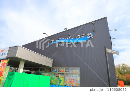 道の駅 サーモンパーク千歳 北海道千歳市 道の駅 サーモンパーク千歳 北海道千歳市 119608051