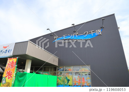 道の駅 サーモンパーク千歳 北海道千歳市 道の駅 サーモンパーク千歳 北海道千歳市 119608053