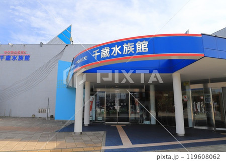 道の駅　サーモンパーク千歳　北海道千歳市 119608062