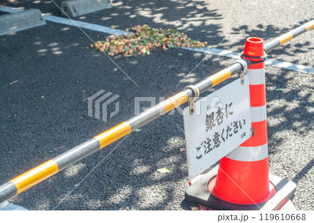 銀杏にご注意ください 悪臭 カラーコーン コーンバー 銀杏にご注意ください 悪臭 カラーコーン コーンバー 119610668