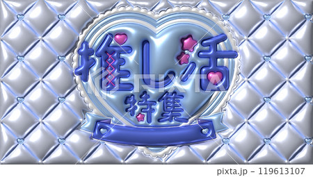 推し活特集広告素材_03 119613107