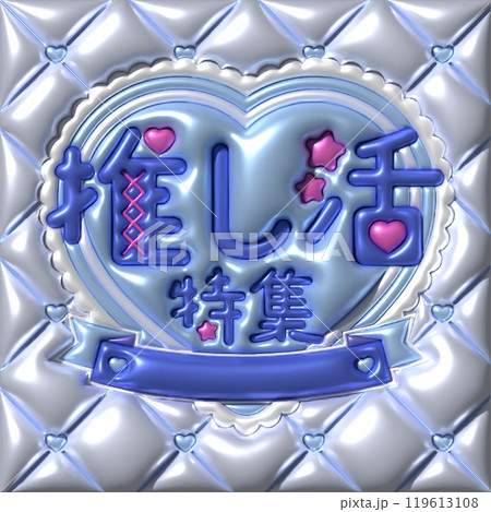 推し活特集広告素材_03 推し活特集広告素材_03 119613108