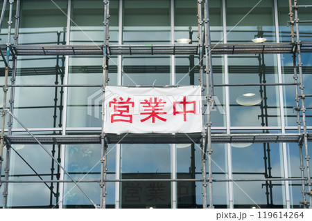 工事中の営業中告知表示 119614264